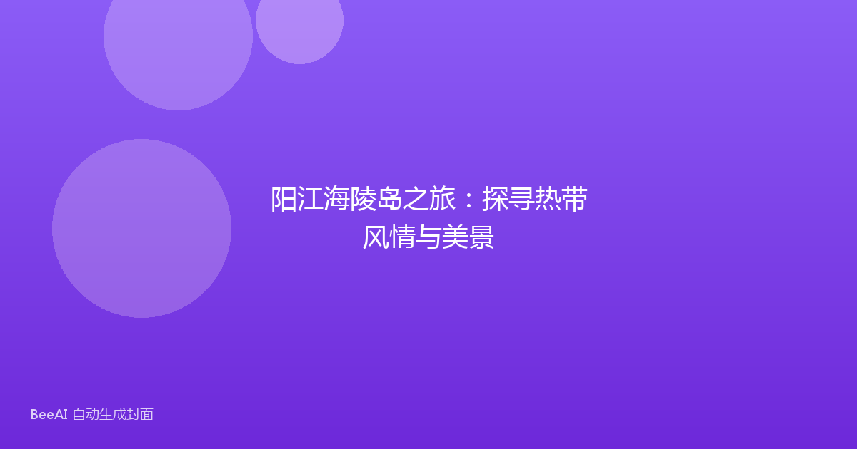 阳江海陵岛之旅:探寻热带风情与美景