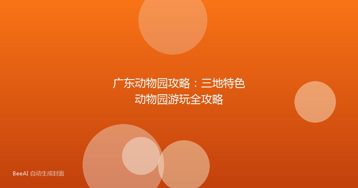 广东动物园攻略：三地特色动物园游玩全攻略