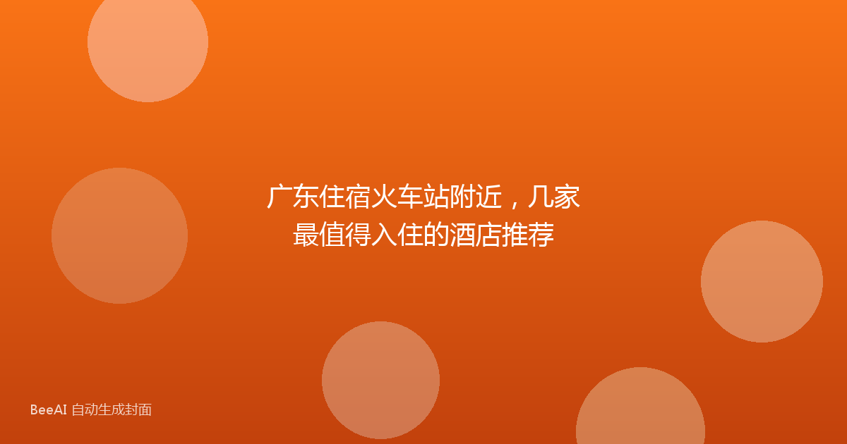 广东住宿火车站附近，几家最值得入住的酒店推荐