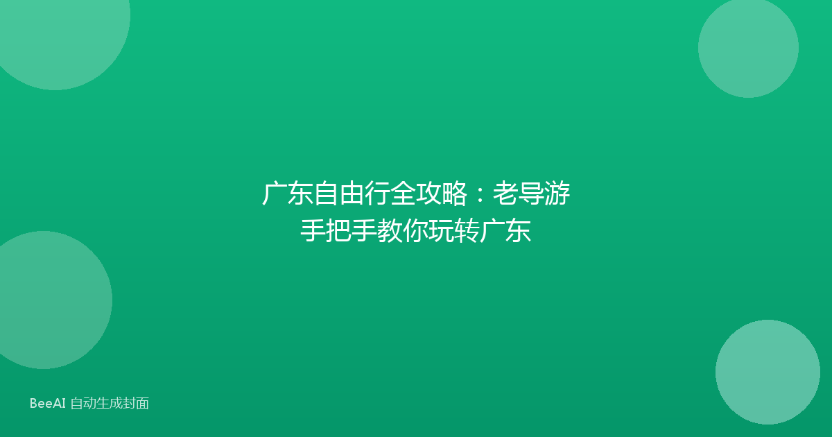 广东自由行全攻略：老导游手把手教你玩转广东