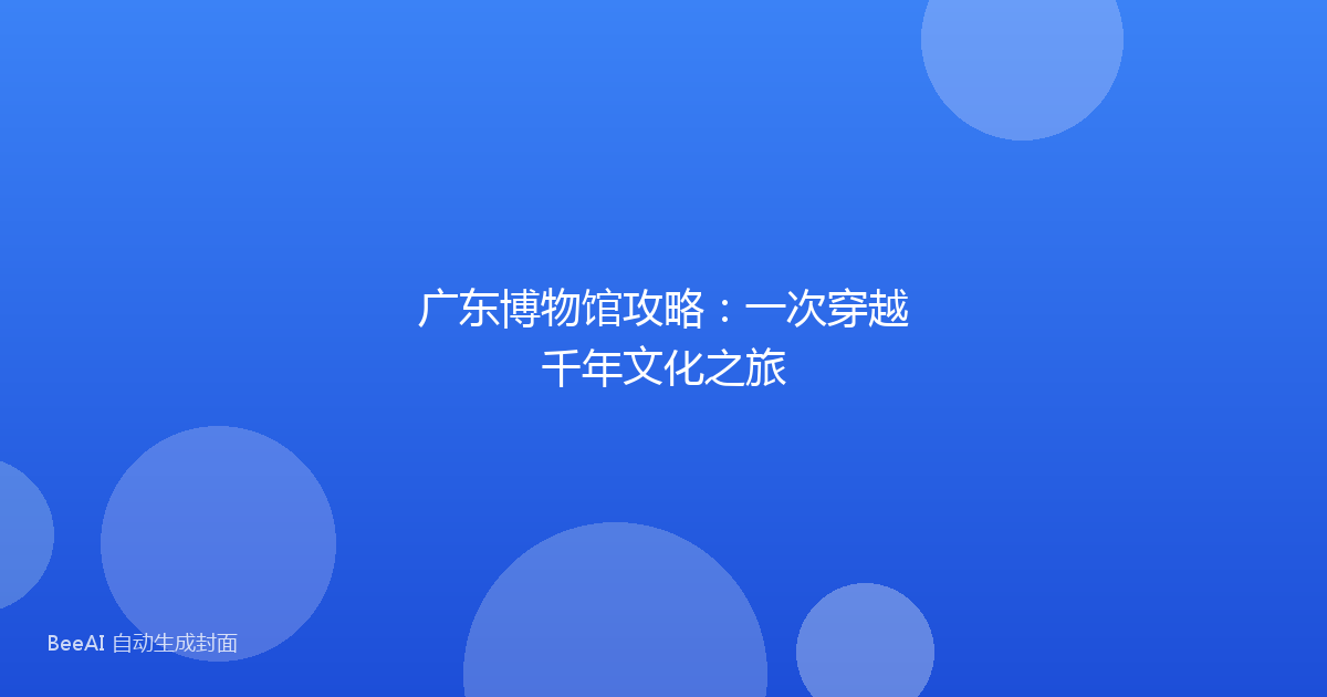 广东博物馆攻略:一次穿越千年文化之旅