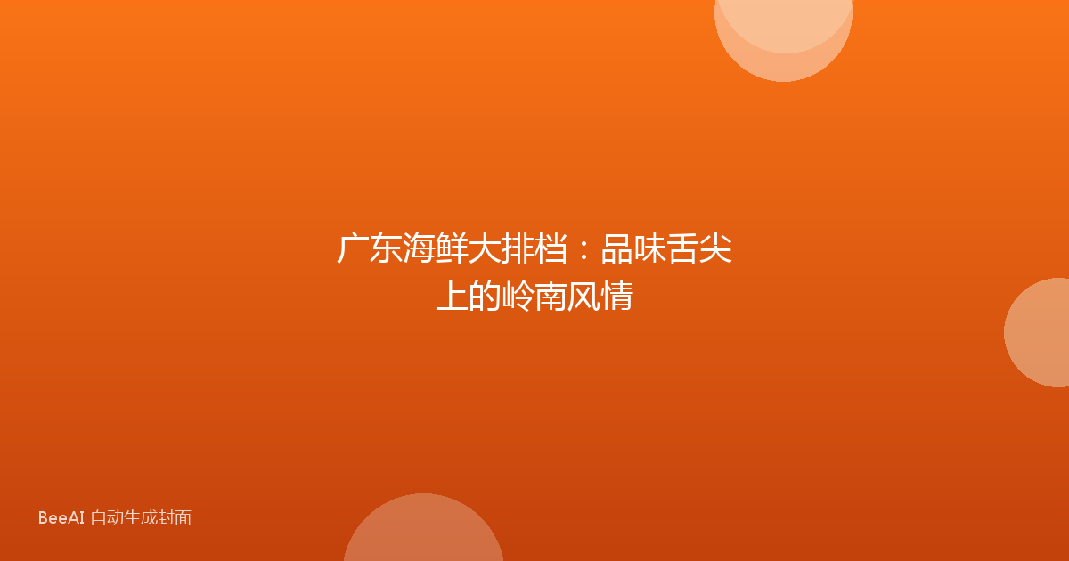 广东海鲜大排档：品味舌尖上的岭南风情