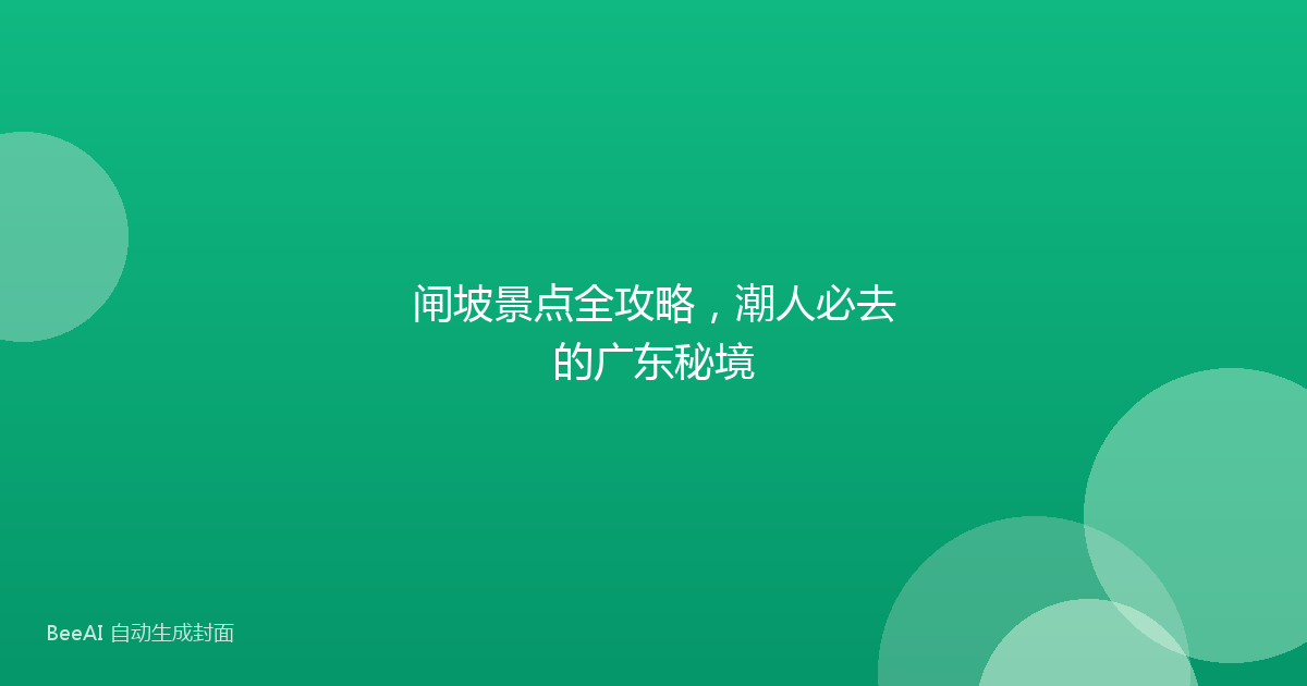 闸坡景点全攻略，潮人必去的广东秘境