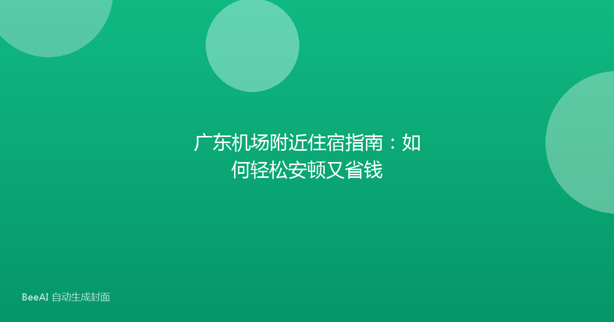 广东机场附近住宿指南：如何轻松安顿又省钱