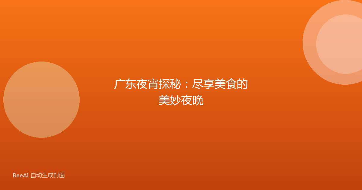 广东夜宵探秘:尽享美食的美妙夜晚