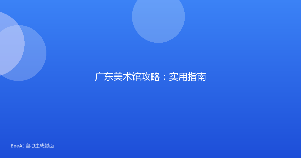广东美术馆攻略：实用指南