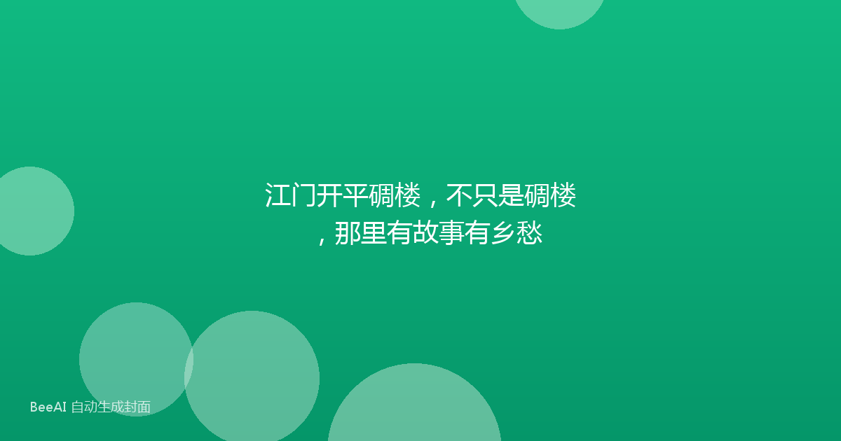 江门开平碉楼，不只是碉楼，那里有故事有乡愁