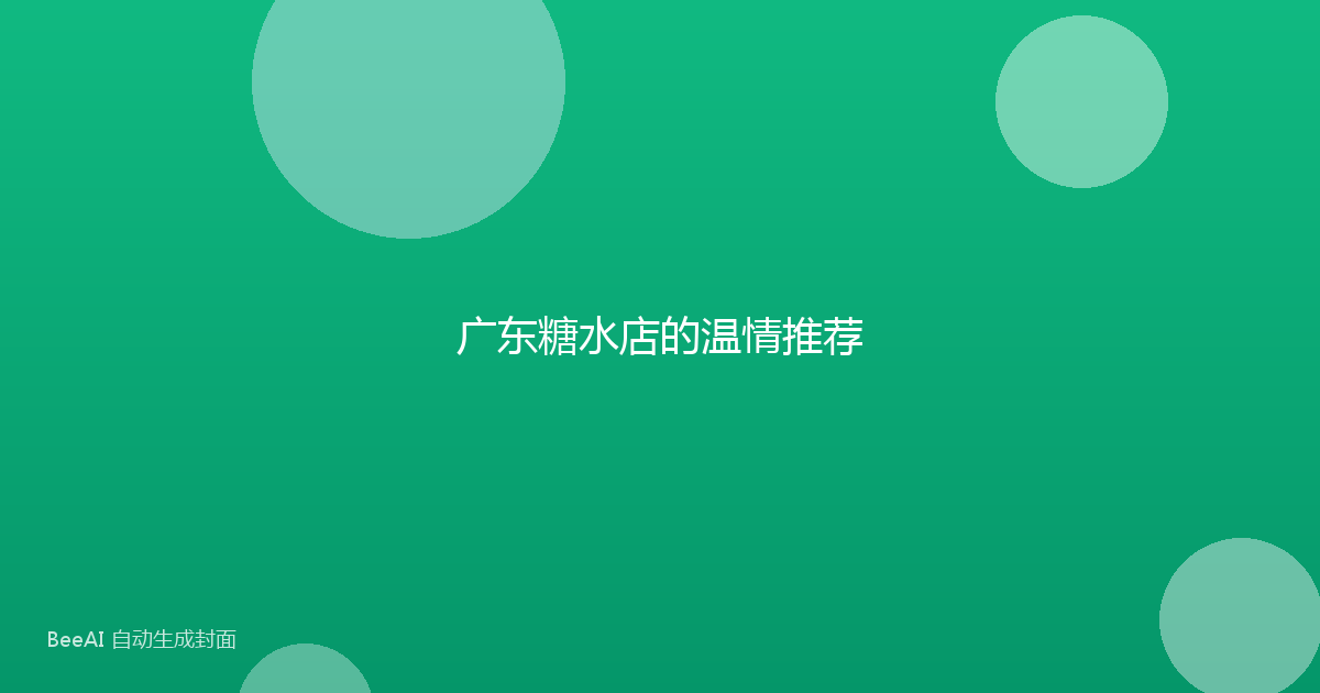 广东糖水店的温情推荐