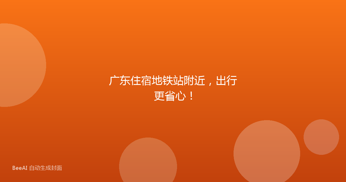 广东住宿地铁站附近，出行更省心！