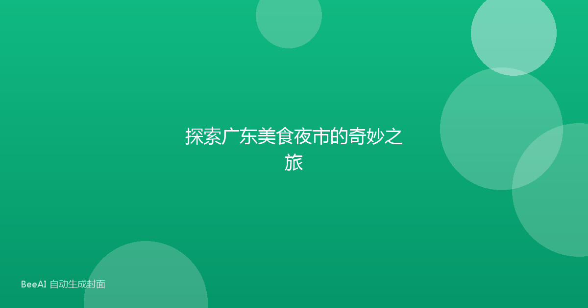 探索广东美食夜市的奇妙之旅