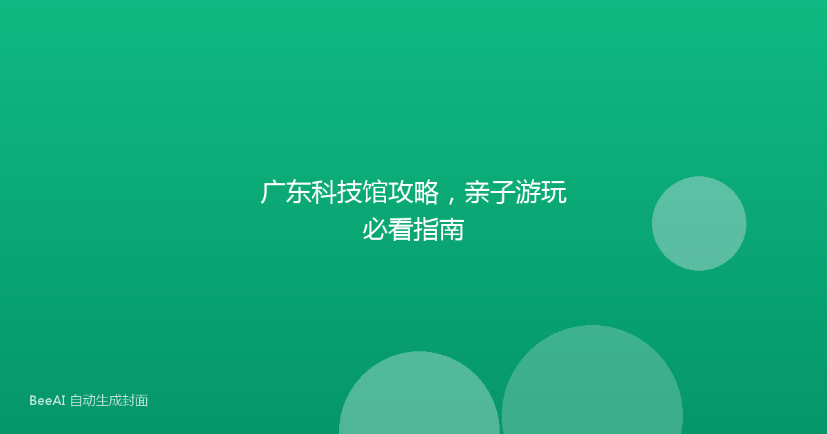 广东科技馆攻略，亲子游玩必看指南