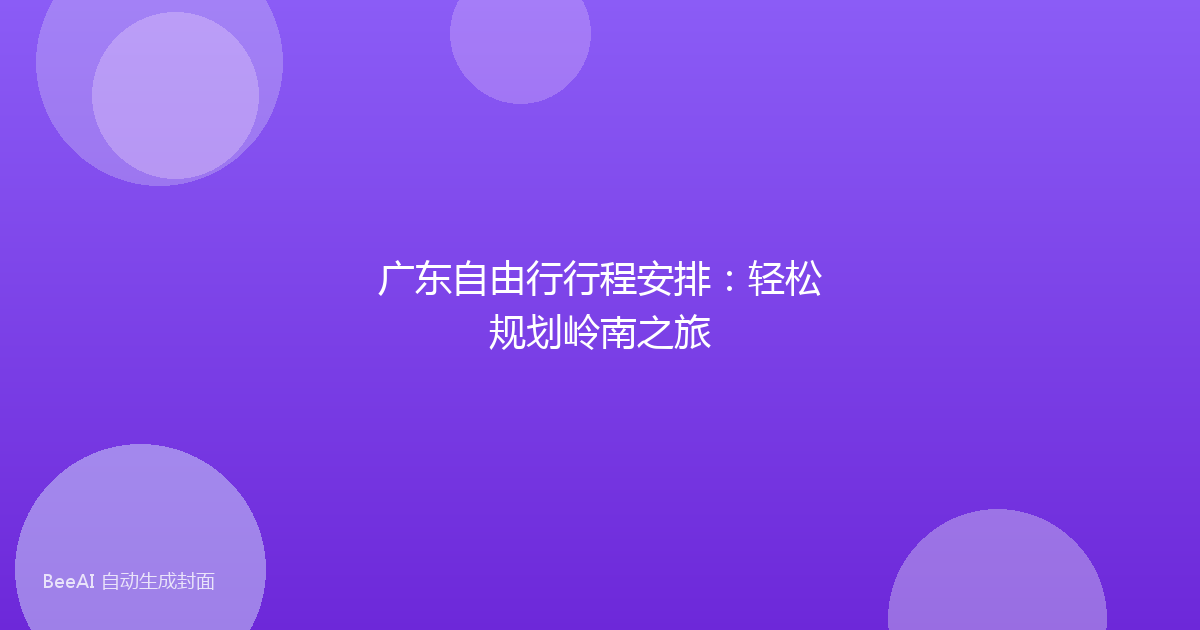 广东自由行行程安排:轻松规划岭南之旅