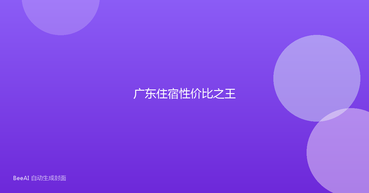 广东住宿性价比之王