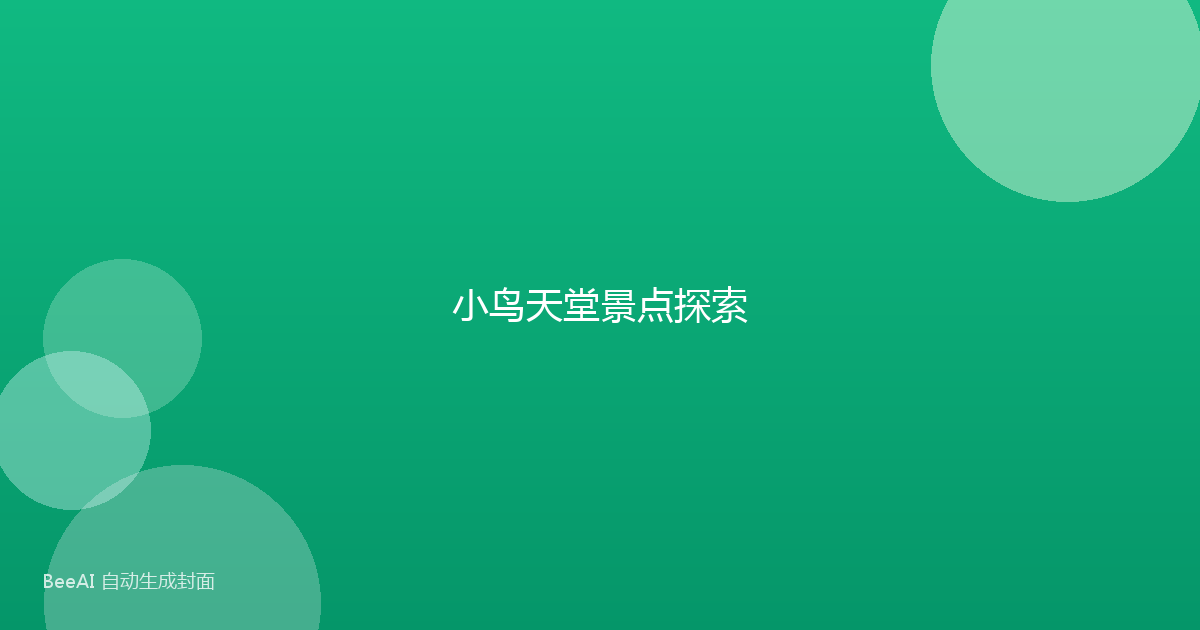 小鸟天堂景点探索