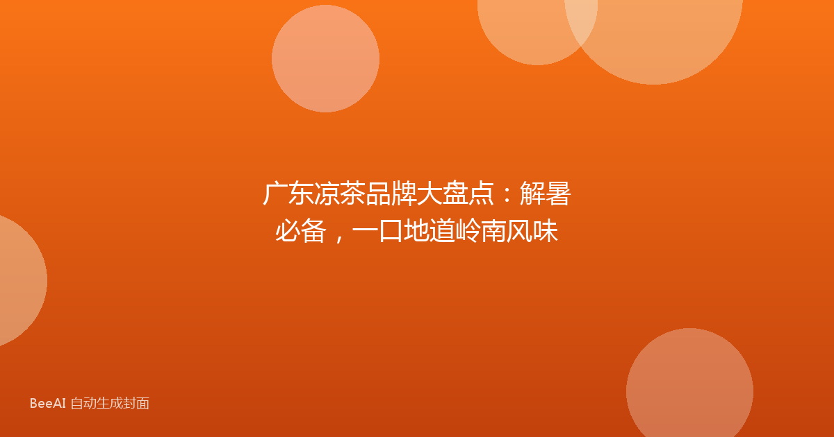 广东凉茶品牌大盘点：解暑必备，一口地道岭南风味