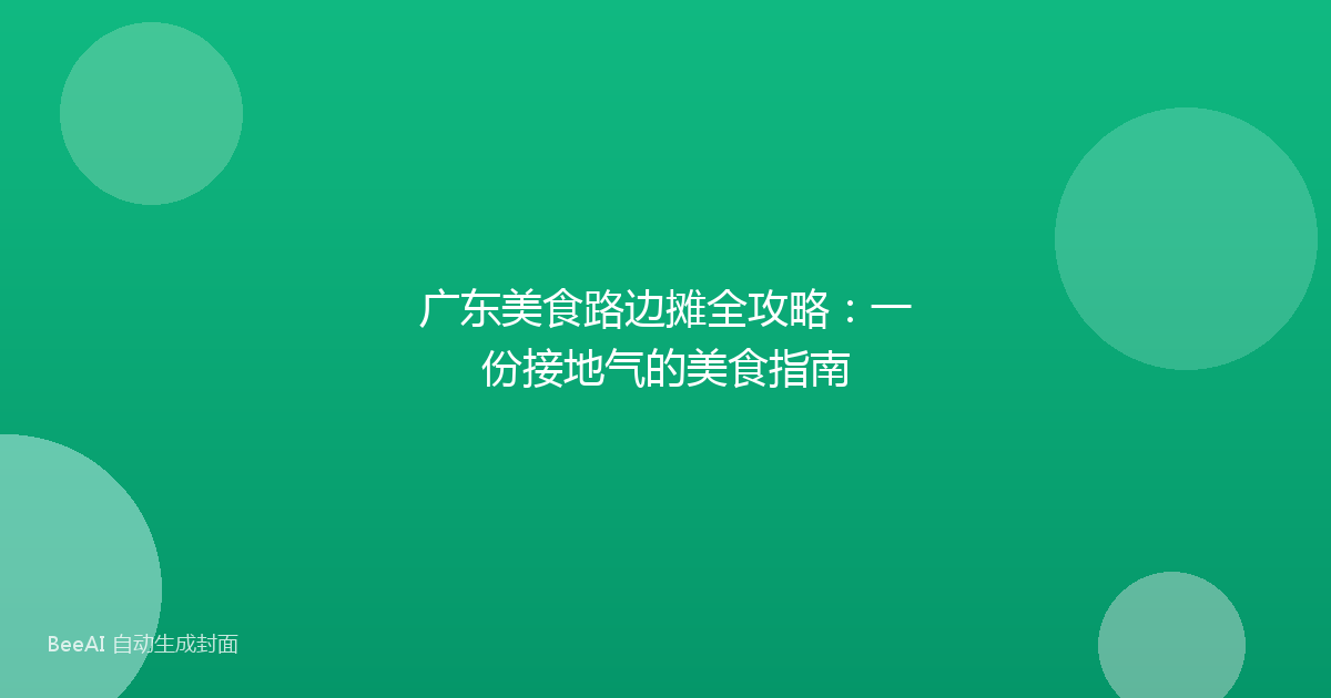 广东美食路边摊全攻略:一份接地气的美食指南