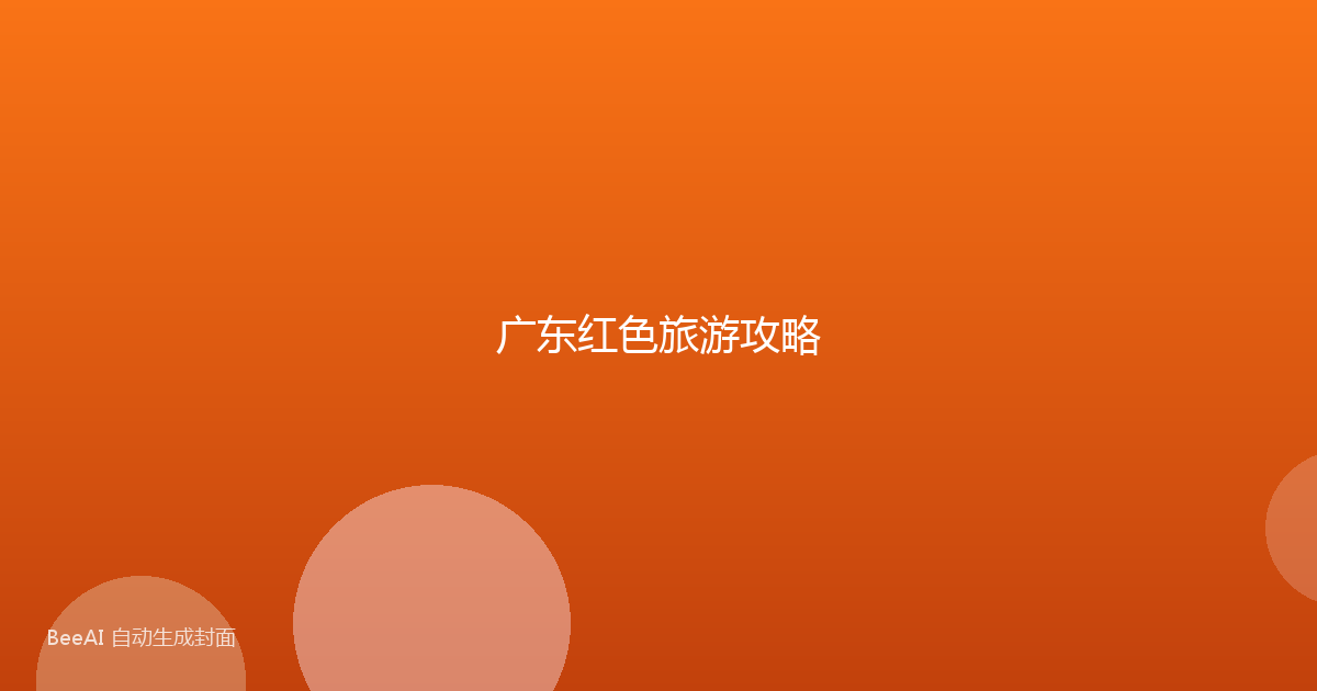 广东红色旅游攻略