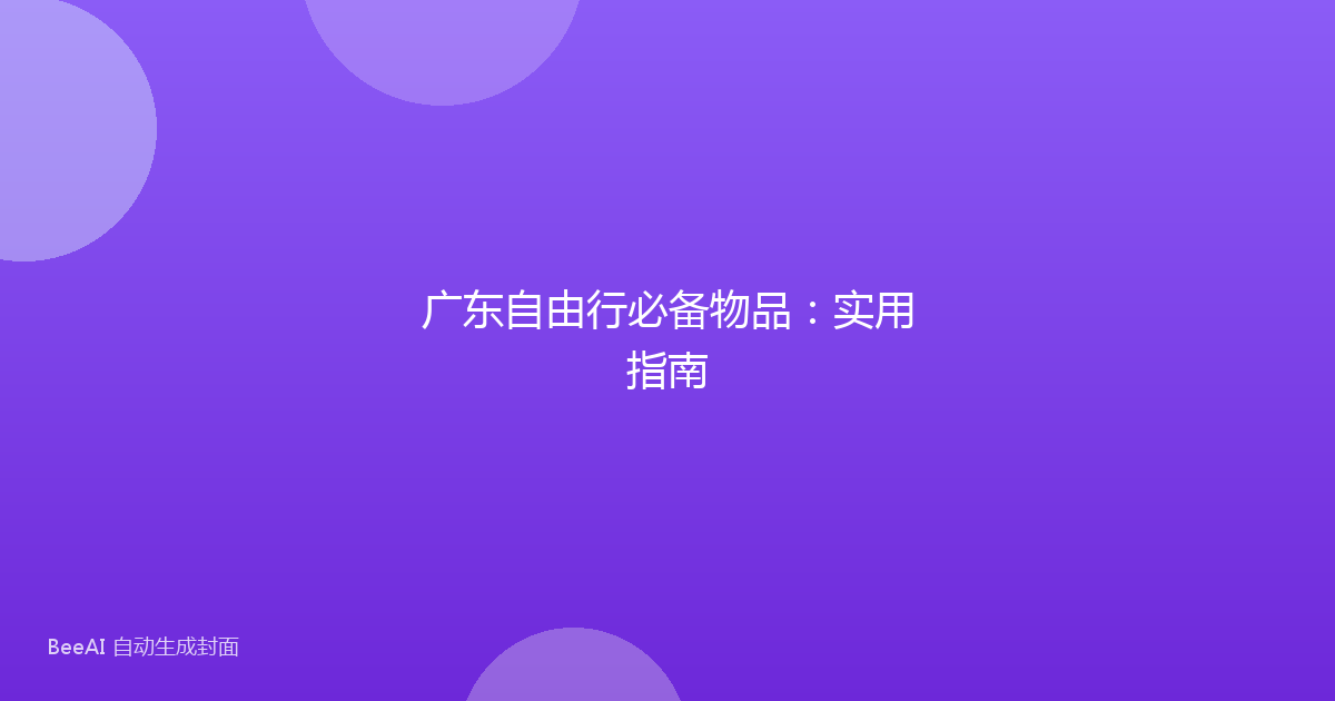 广东自由行必备物品：实用指南