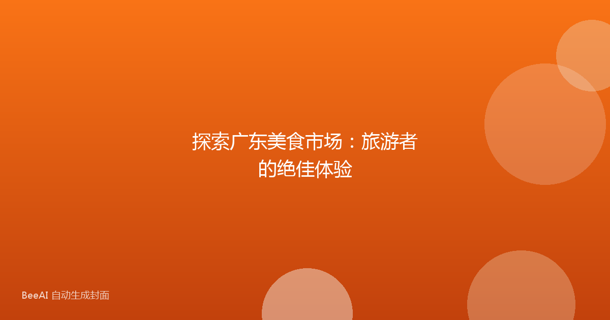 探索广东美食市场:旅游者的绝佳体验