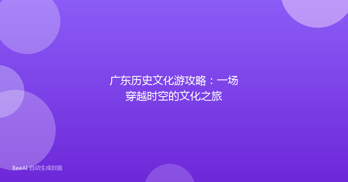 广东历史文化游攻略：一场穿越时空的文化之旅