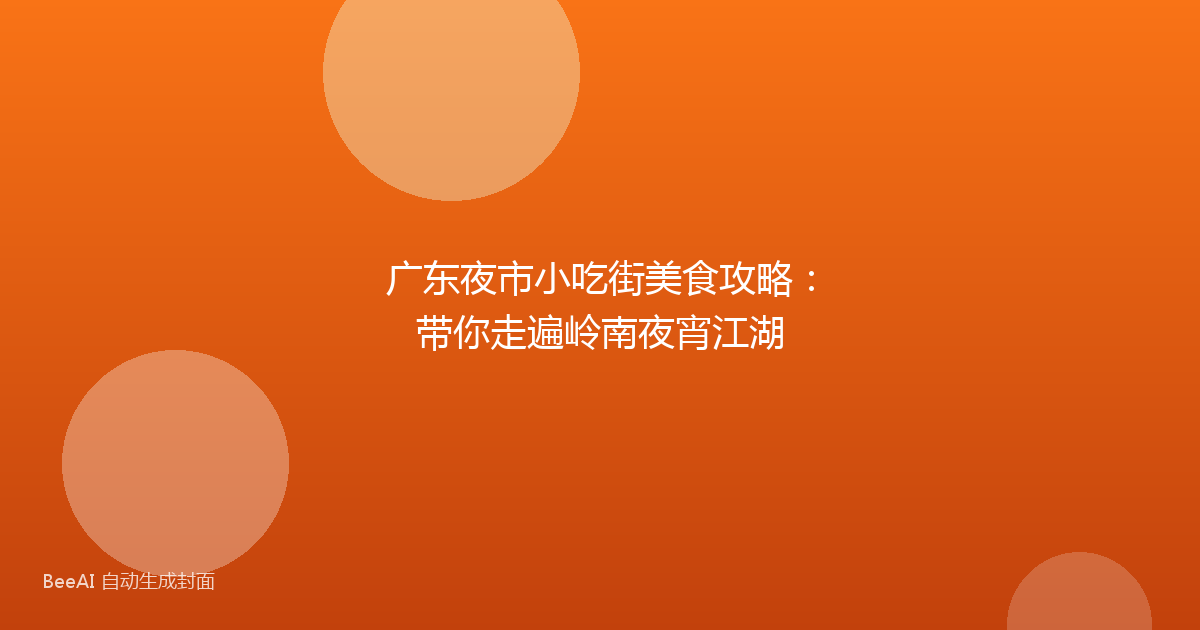广东夜市小吃街美食攻略：带你走遍岭南夜宵江湖