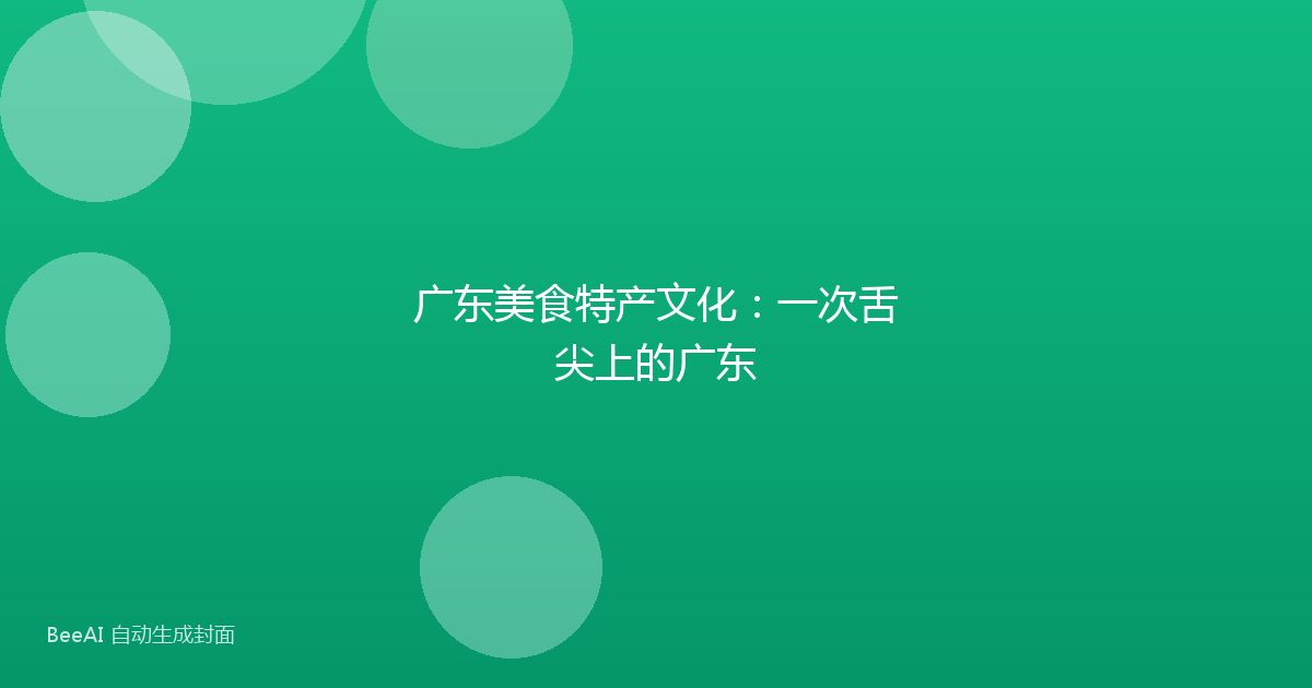 广东美食特产文化：一次舌尖上的广东