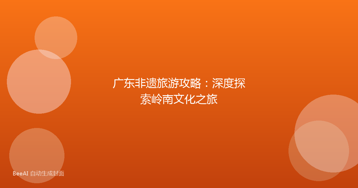 广东非遗旅游攻略：深度探索岭南文化之旅