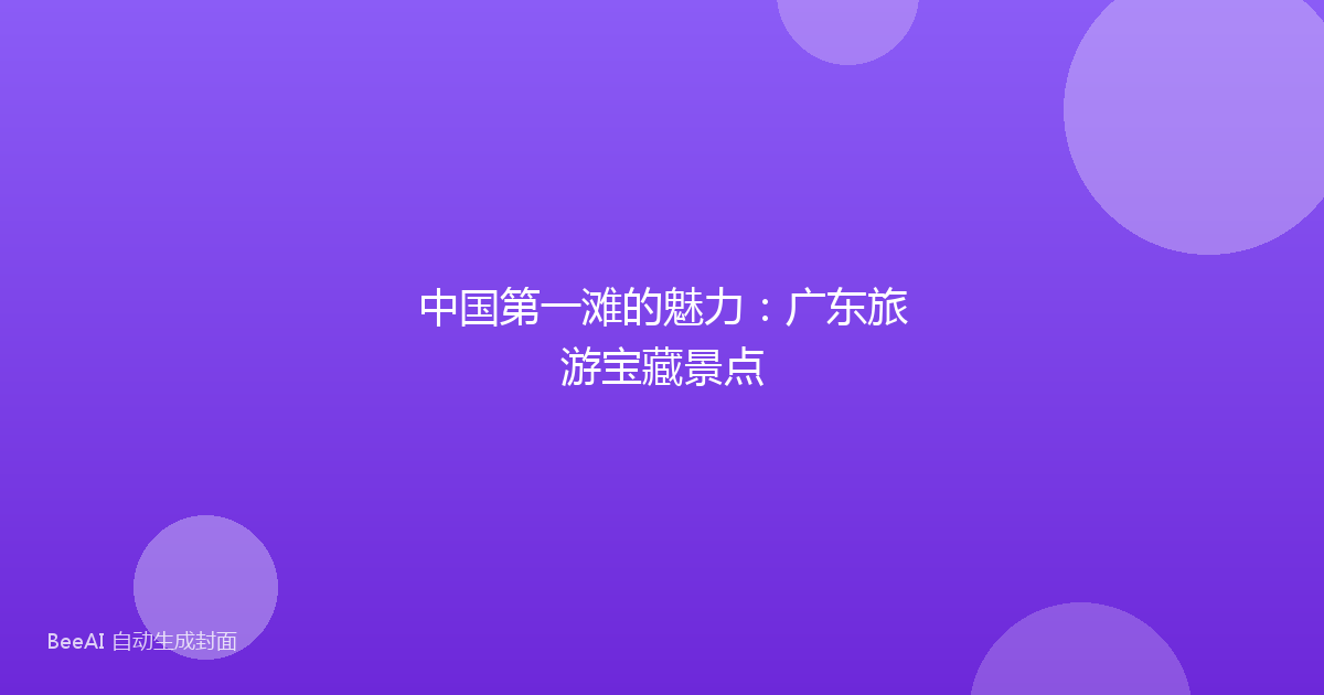 中国第一滩的魅力：广东旅游宝藏景点