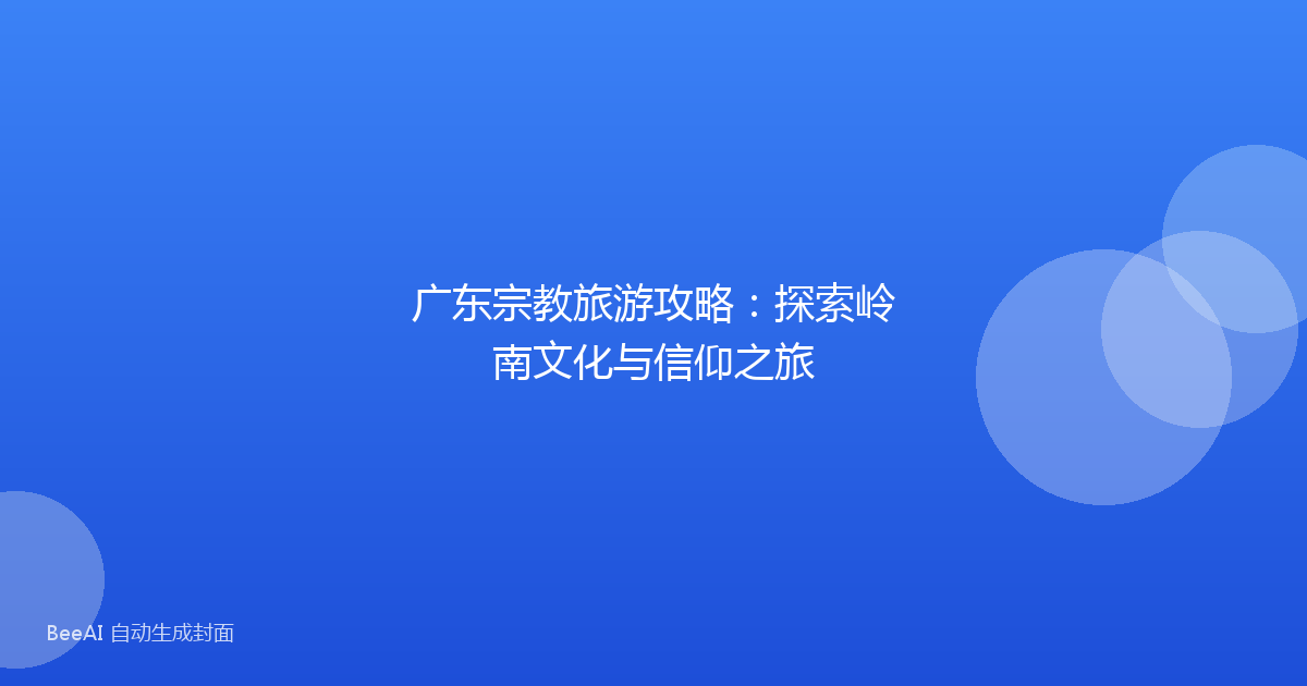 广东宗教旅游攻略：探索岭南文化与信仰之旅