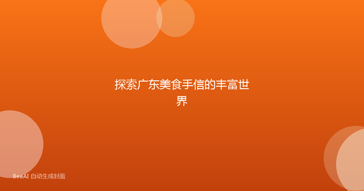 探索广东美食手信的丰富世界