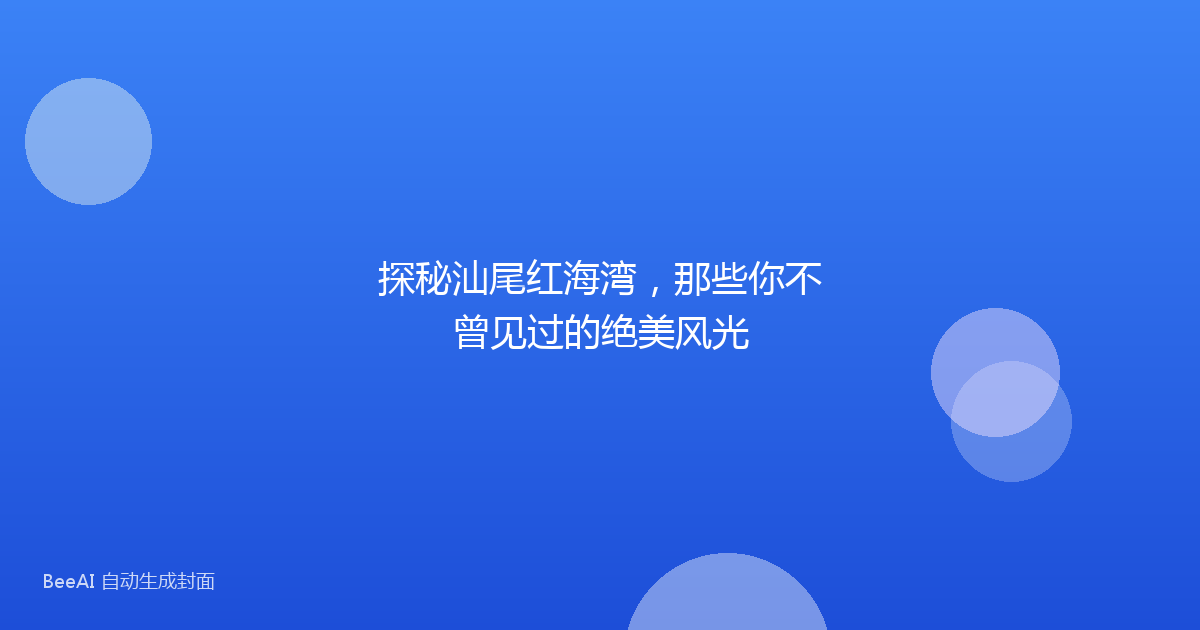 探秘汕尾红海湾，那些你不曾见过的绝美风光