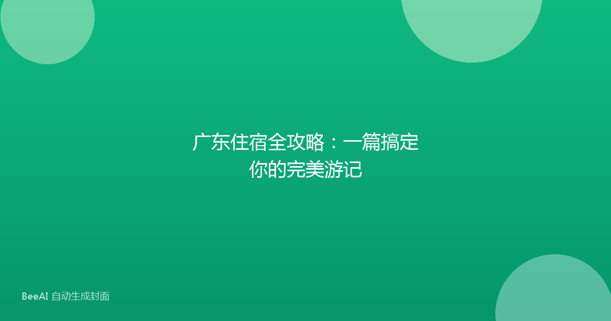 广东住宿全攻略：一篇搞定你的完美游记