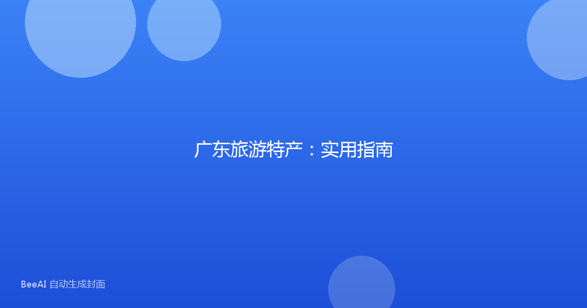 广东旅游特产：实用指南