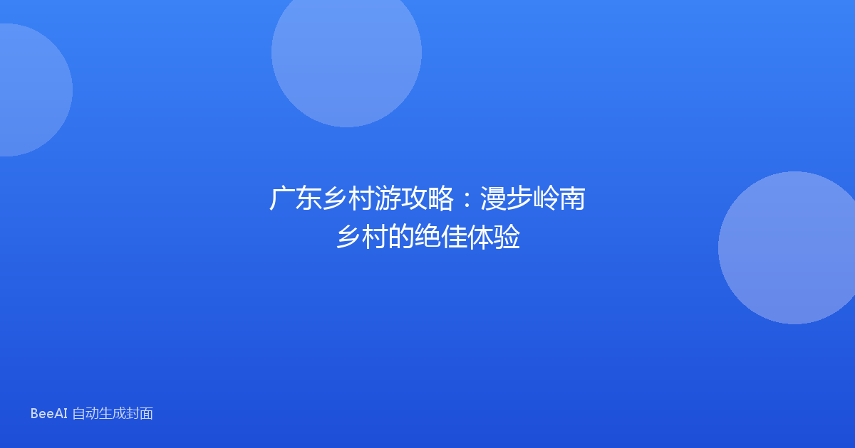 广东乡村游攻略：漫步岭南乡村的绝佳体验