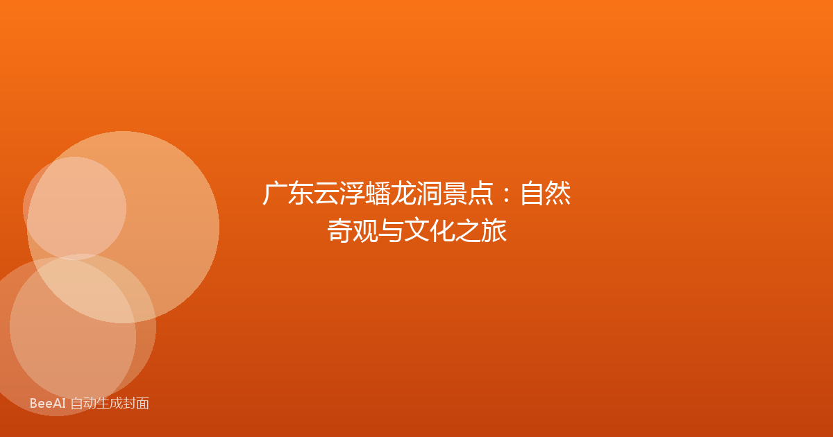 广东云浮蟠龙洞景点：自然奇观与文化之旅