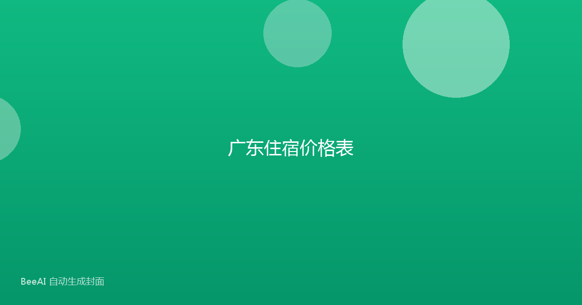 广东住宿价格表