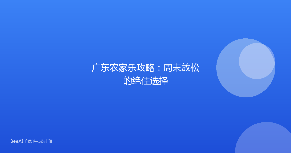 广东农家乐攻略：周末放松的绝佳选择