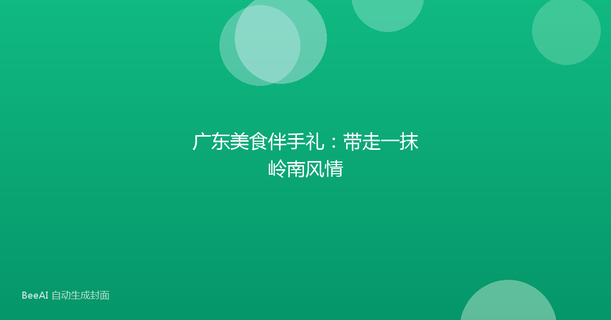 广东美食伴手礼：带走一抹岭南风情