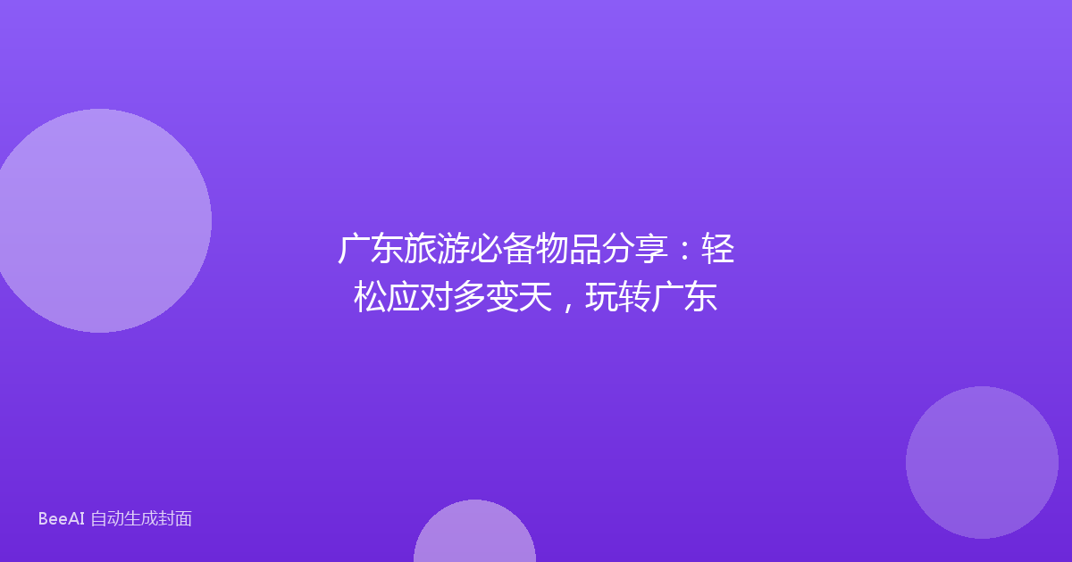 广东旅游必备物品分享:轻松应对多变天,玩转广东