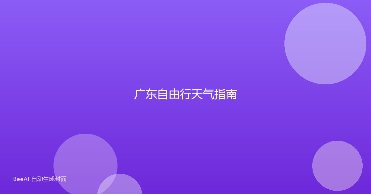 广东自由行天气指南