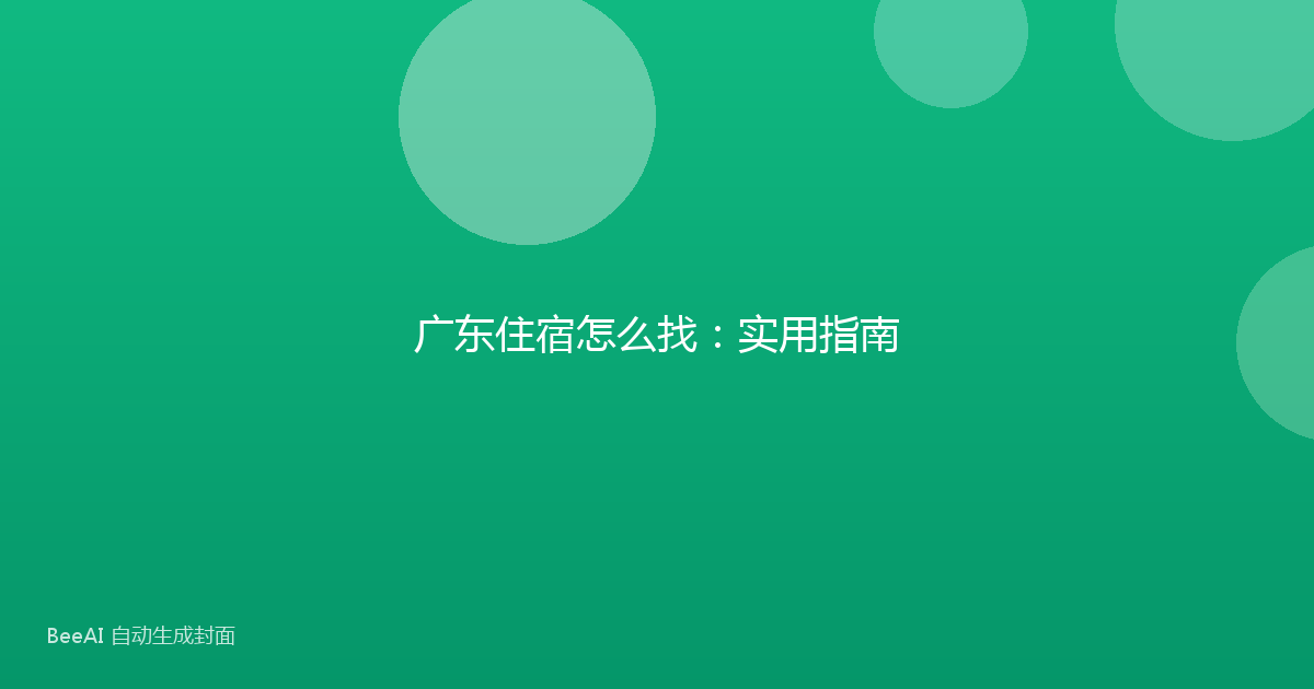 广东住宿怎么找：实用指南