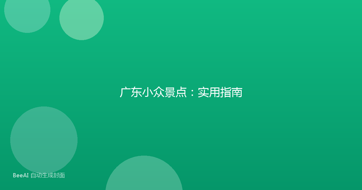 广东小众景点：实用指南