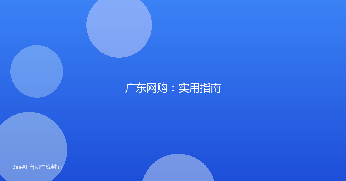 广东网购：实用指南