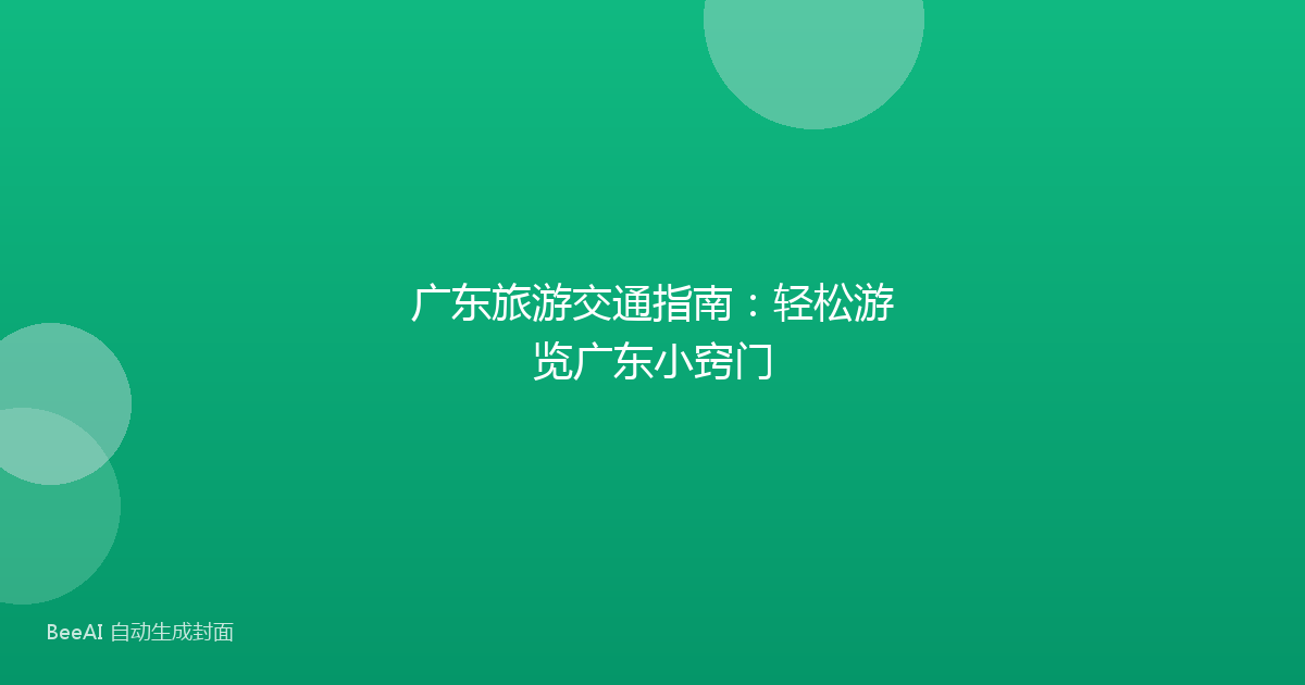 广东旅游交通指南：轻松游览广东小窍门
