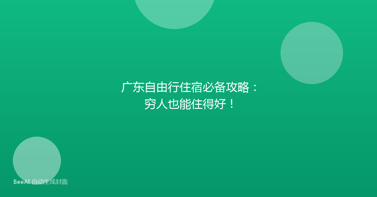 广东自由行住宿必备攻略:穷人也能住得好!