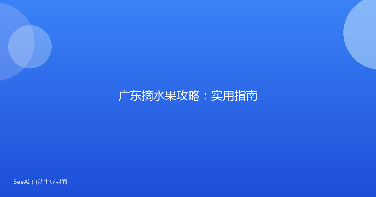 广东摘水果攻略：实用指南