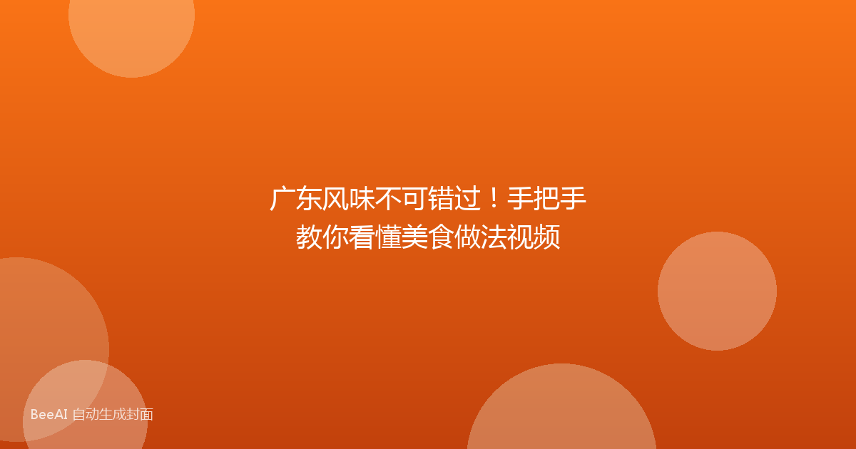 广东风味不可错过!手把手教你看懂美食做法视频