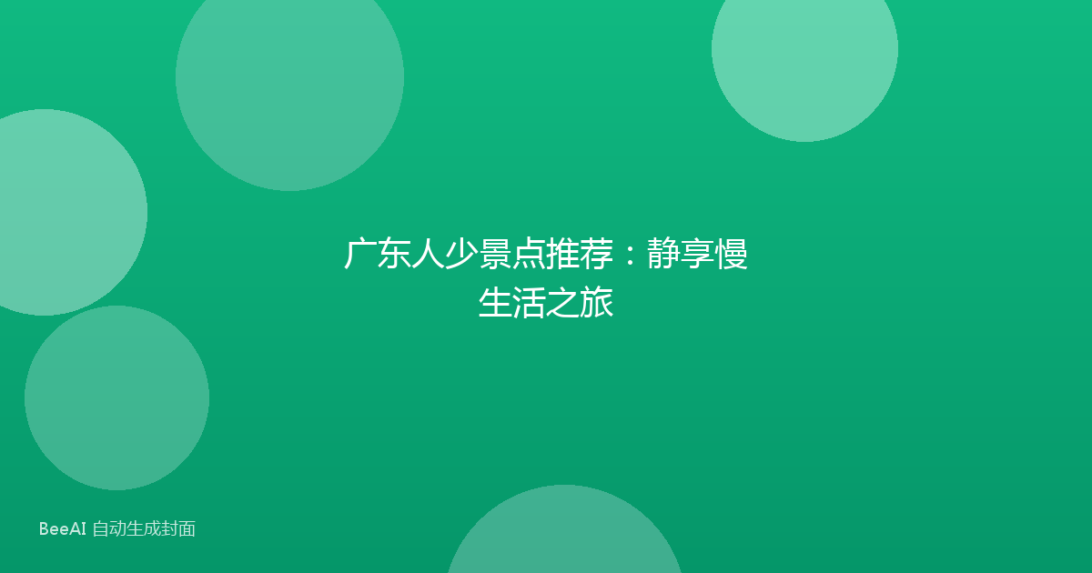 广东人少景点推荐:静享慢生活之旅