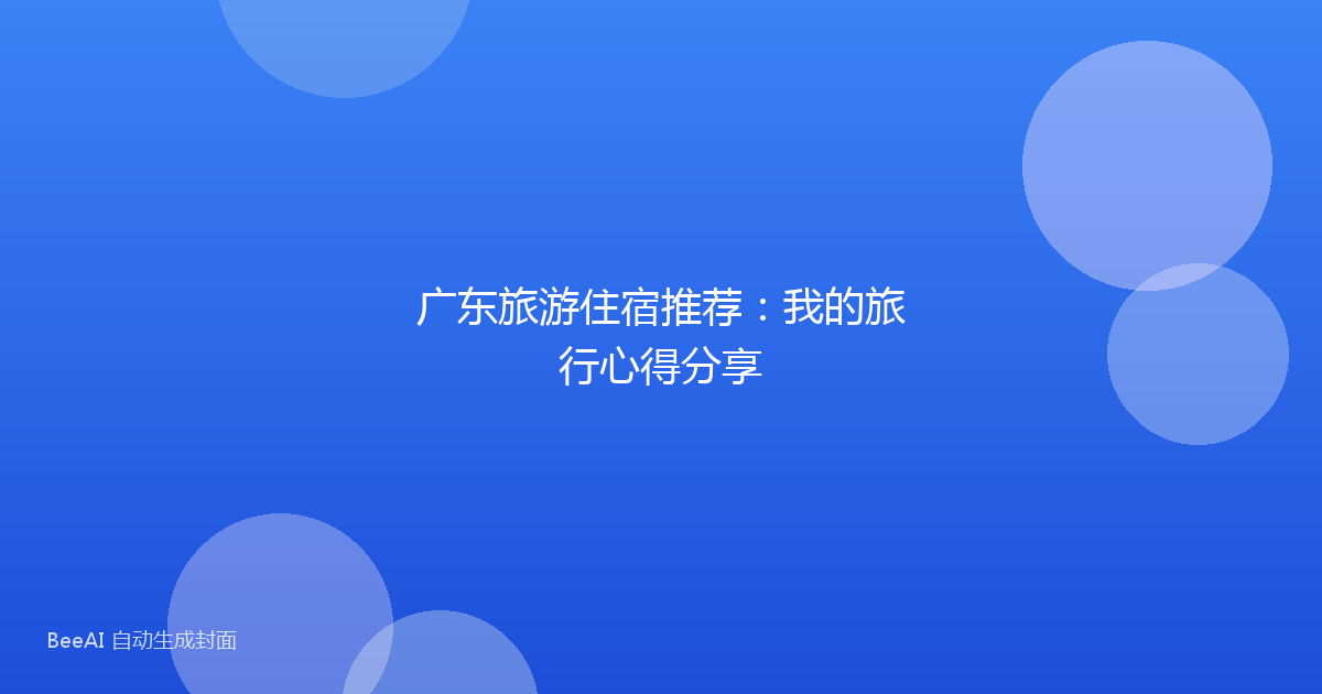 广东旅游住宿推荐：我的旅行心得分享
