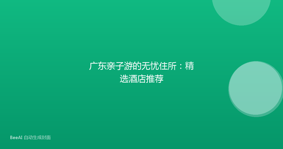 广东亲子游的无忧住所:精选酒店推荐
